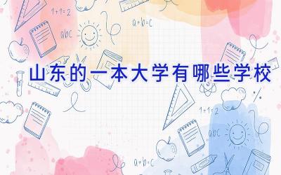 山东的一本大学有哪些学校