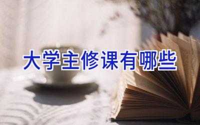 大学主修课有哪些