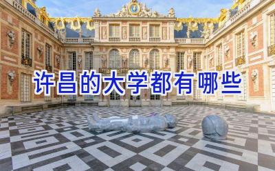 许昌的大学都有哪些