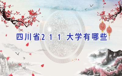 四川省211大学有哪些
