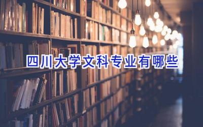四川大学文科专业有哪些