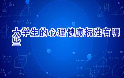 大学生的心理健康标准有哪些