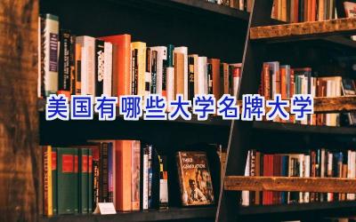 美国有哪些大学名牌大学