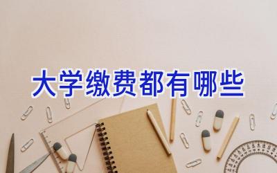 大学缴费都有哪些
