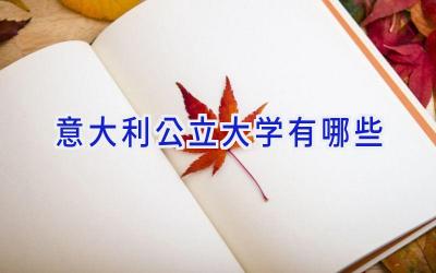 意大利公立大学有哪些