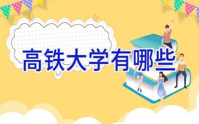 高铁大学有哪些