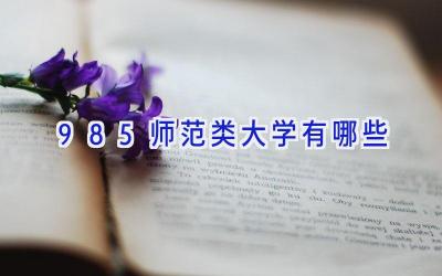 985师范类大学有哪些