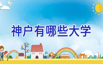 神户有哪些大学