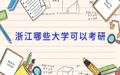 浙江哪些大学可以考研
