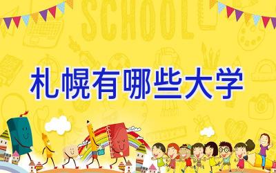 札幌有哪些大学
