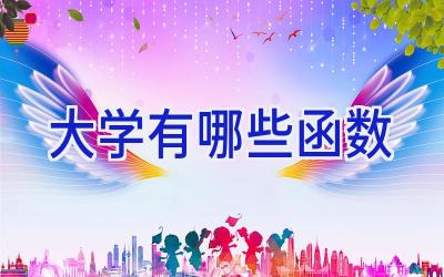 大学有哪些函数