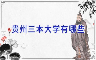 贵州三本大学有哪些