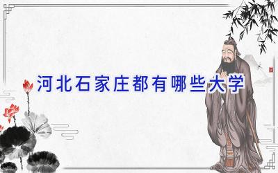 河北石家庄都有哪些大学