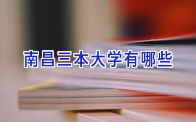 南昌三本大学有哪些