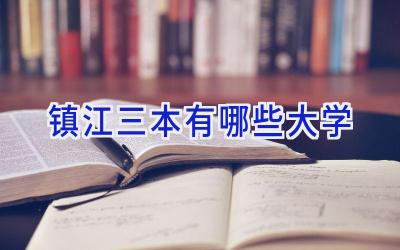 镇江三本有哪些大学