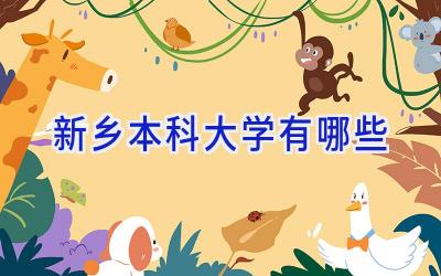 新乡本科大学有哪些
