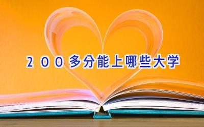 200多分能上哪些大学