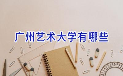 广州艺术大学有哪些