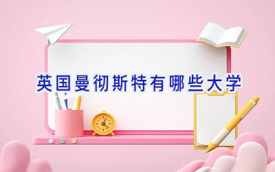 英国曼彻斯特有哪些大学