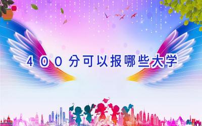 400分可以报哪些大学