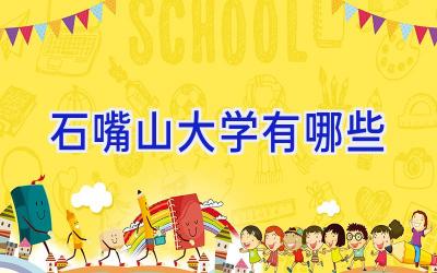 石嘴山大学有哪些