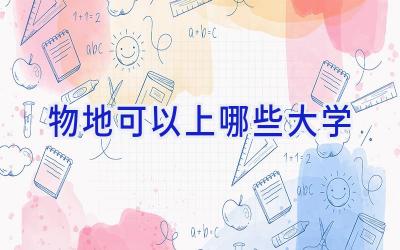 物地可以上哪些大学