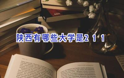 陕西有哪些大学是211