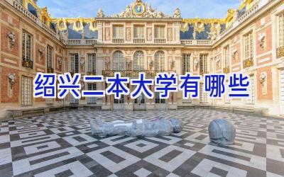 绍兴二本大学有哪些
