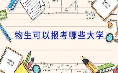 物生可以报考哪些大学