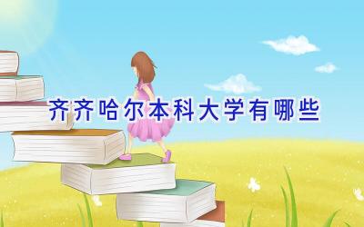 齐齐哈尔本科大学有哪些