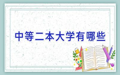 中等二本大学有哪些