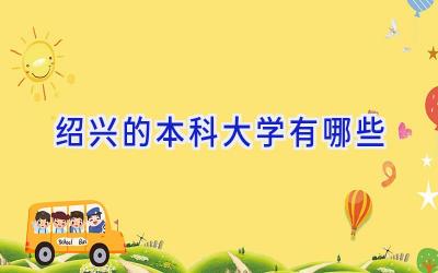 绍兴的本科大学有哪些