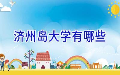 济州岛大学有哪些