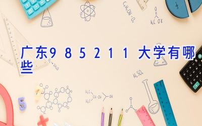 广东985211大学有哪些