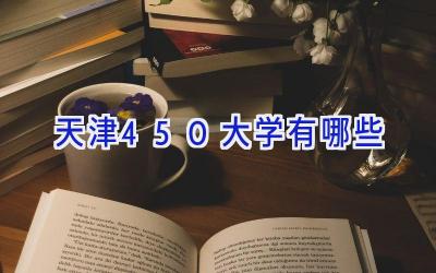天津450大学有哪些