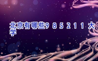 北京有哪些985211大学