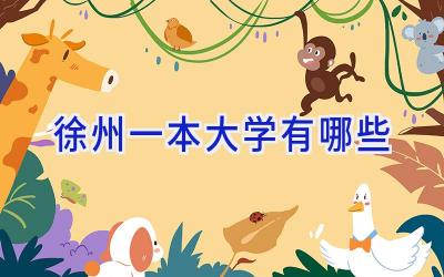 徐州一本大学有哪些