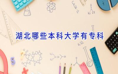 湖北哪些本科大学有专科