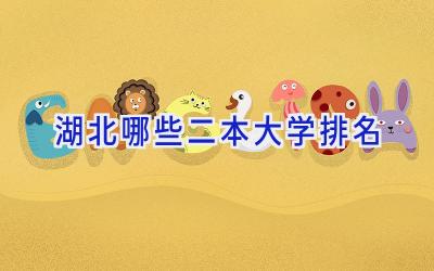 湖北哪些二本大学排名