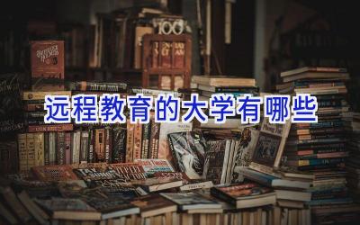 远程教育的大学有哪些