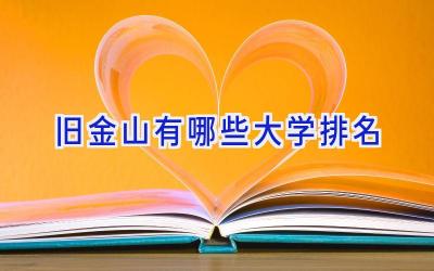 旧金山有哪些大学排名