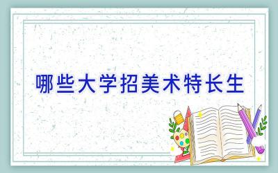 哪些大学招美术特长生