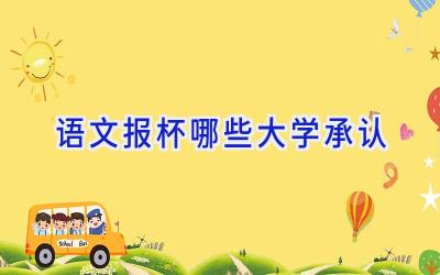 语文报杯哪些大学承认