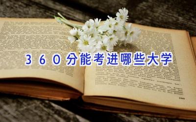 360分能考进哪些大学