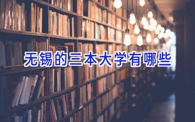 无锡的三本大学有哪些