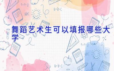舞蹈艺术生可以填报哪些大学