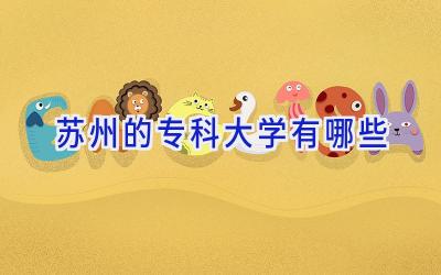 苏州的专科大学有哪些