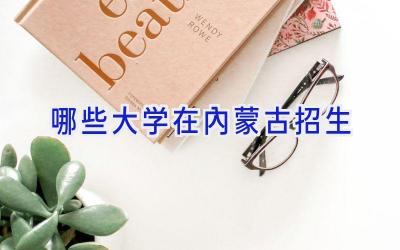 哪些大学在内蒙古招生
