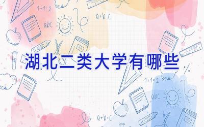 湖北二类大学有哪些