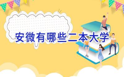 安微有哪些二本大学